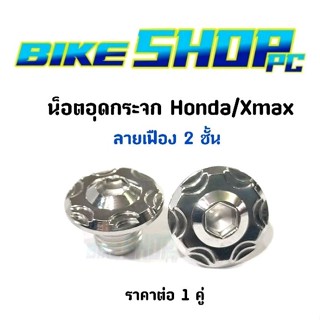 น็อตอุดกระจก หัวเฟือง2ชั้น เลสแท้ ใส่ Honda /Xmax ราคาต่อ 1 คู่