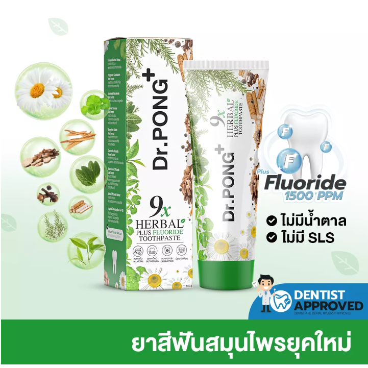 [ฟอกฟันขาว แก้ฟันเหลือง] Dr.PONG 9X HERBAL PLUS FLUORIDE TOOTHPASTE ยาสีฟันสมุนไพร ลดเหงือกอักเสบ ลดกลิ่นปาก ป้องกันฟัน