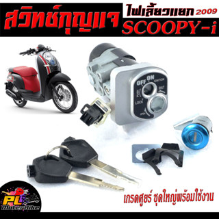 สวิตช์กุญแจ เปิด-ปิดเดิม รุ่น SCOOPY-i ปี 2009 /สวิทกุญแจ + กุญแจล็อคเบาะ สกูปปี่ ชุดฬหญ่ อะไหล่เกรดศูยร์ ( แบบนิรภัย)