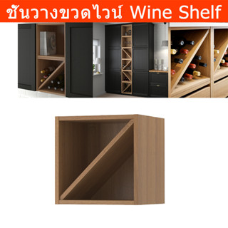 ชั้นวางขวดไวน์ ตู้วางขวด ไม้ 40x37cm. (1ชิ้น) Wine Shelf Wall Mounted Décor for Kitchen 40x37cm. (1 unit)