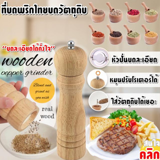 ขวดบดพริกไทยแบบละเอียด ช่วยในการบดพริกไทยแบบเม็ด เกลือหิมาลัย วัสดุทำจากไม้แท้ แข็งแรงทนทานต่อการใช้งานใช้บดเครื่องปรุงใ