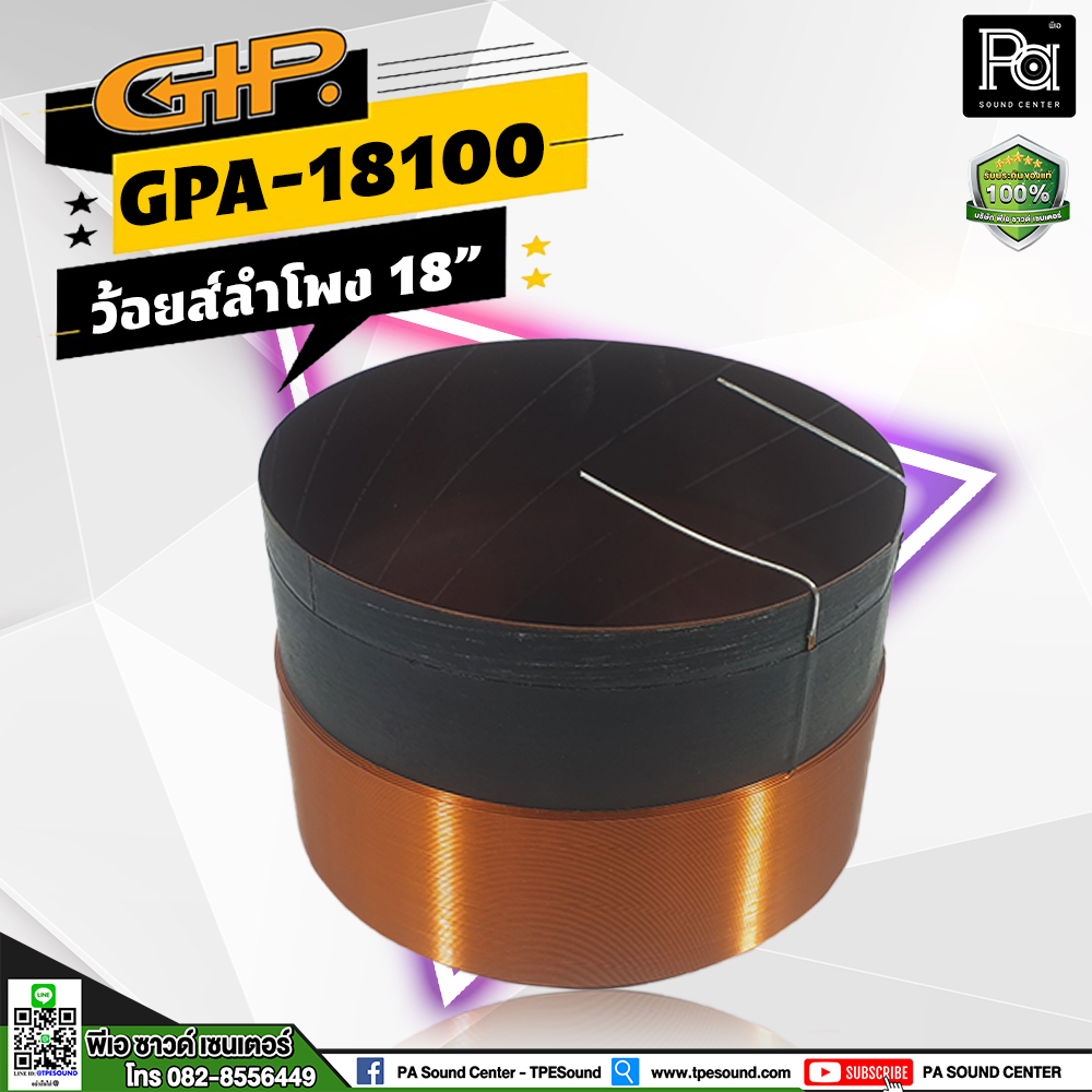 GIP GPA-18100 Voice Coil ว้อยส์ลำโพง 18 นิ้ว วอยซ์ลำโพงแท้ 18" GPA 18100 รุ่น 18100 อะไหล่ ซ่อม
