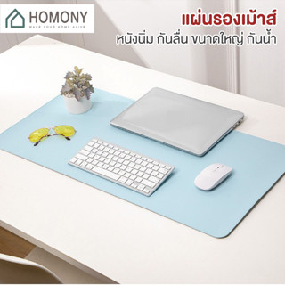 [9.15 ลดยิ่งกว่า🔥] HOMONY แผ่นรองเมาส์ ใหม่ (STA) แผ่นรองเมาส์ขนาดใหญ่ แผ่นรองคีย์บอร์ด แผ่นรองโต๊ะ หนังนิ่ม กันลื่น