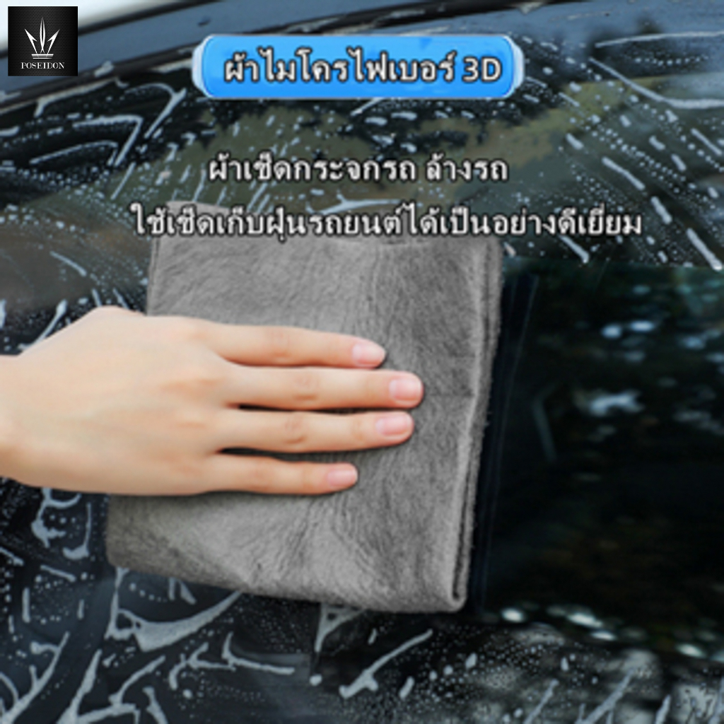 ผ้าไมโครไฟเบอร์ 3D เกรดพรีเมี่ยม หนานุ่ม ซับน้ำไว หนาพิเศษ 30*30 ผ้าล้างรถ ของแท้