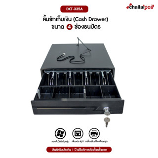 DKT ลิ้นชักเก็บเงิน 4 ช่องธนบัตร 5 ช่องเหรียญ Cash Drawer รุ่น DKT-335A (สีดำ) ขนาด 335X368X80 มม Ocha , Loyverse