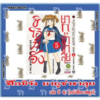 ชิโอมิจัง ยากูซ่าขาลุย [หนังสือการ์ตูน]