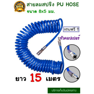 สายลม สายลมสปริง สายลมสีน้ำเงิน สายลมขด PU HOSE ยาว 15 เมตร