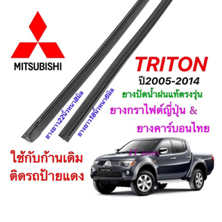 ยางปัดน้ำฝนแท้ตรงรุ่น MITSUBISHI TRITON ปี2005-2014(ยางยาว18นิ้วหนา6มิลกับ22นิ้วหนา8มิล)