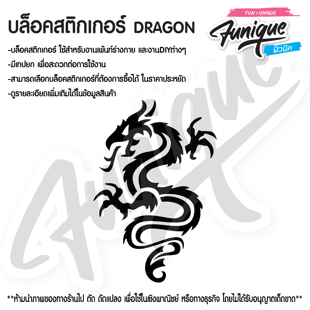 DRAGON(1) บล็อคสติกเกอร์เพ้นท์หน้า ตัว ขนาด 7*9.5 cm