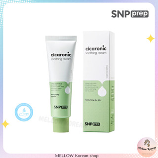 ☘️พร้อมส่ง☘️ SNP cicaronic soothing cream 50g ครีมมอยส์เจอร์ไรเซอร์ผิวนุ่มชุ่มชื้น