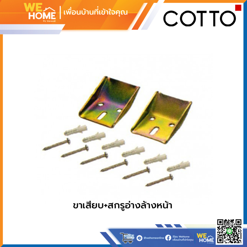COTTO C943 ขาเสียบ+สกรูอ่างล้างหน้า | อะไหล่ติดตั้งสุขภัณฑ์ ชุดขาเสียบพร้อมสกรู แข็งแรง ทนทาน