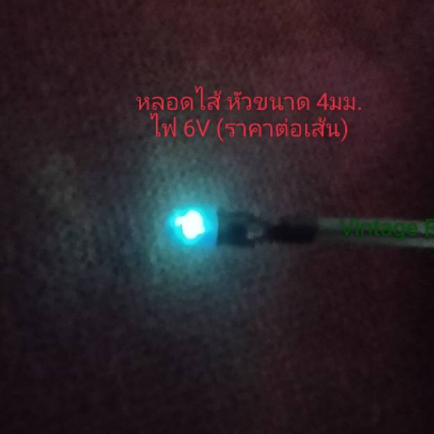 หลอดไส้ 6v ขนาดหัวโต 4 - 4.5 มม.พร้อมสาย (ราคาต่อเส้น)