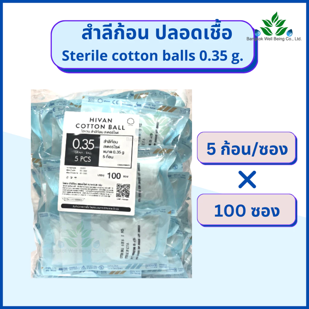 Hivan สำลีก้อนปราศจากเชื้อ 5 ก้อน x 100 ซอง (0.35กรัม) Hivan sterile cotton ball สำลีก้อนสเตอร์ไรด์ สำลีก้อนปลอดเชื้อ