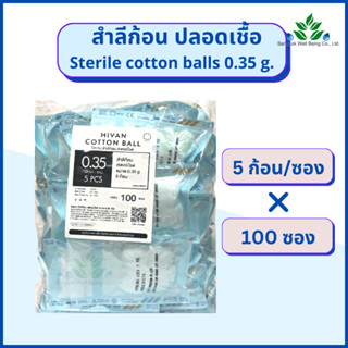 สำลีก้อนปราศจากเชื้อ 5 ก้อน x 100 ซอง (0.35กรัม) Hivan sterile cotton ball  สำลีก้อนสเตอร์ไรด์ สำลีก้อนปลอดเชื้อ สำลีก้อ