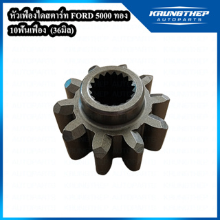 หัวเฟืองไดสตาร์ท FORD 5000 10ฟันเฟือง 36มิล ทดทอง (สำหรับแปลงใส่ไดสตาร์ท 2.0kw, 2.2kw)