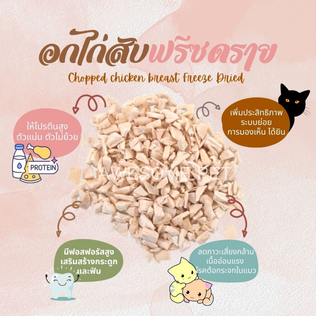 ไก่สับโรยข้าว ตัวแน่น ดุดัน สำหรับเสริมสัตว์เลี้ยง 🐔 เนื้อไก่แท้ 100% ไม่ปรุงรส เสริมโปรตีน
