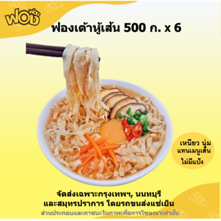 ฟองฟอง ฟองเต้าหู้เส้นสด 500 ก.x 6 แพ็ค ฟองเต้าหู้สด ส่งฟรีเฉพาะ! กรุงเทพ, นนทบุรี และสมุทรปราการ