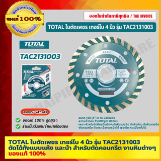 TOTAL ใบตัดเพชร เทอร์โบ 4 นิ้ว รุ่น TAC2131003 ตัดได้ทั้งแบบแห้ง และน้ำ สำหรับตัดคอนกรีต กระเบื้อง ของแท้ 100%