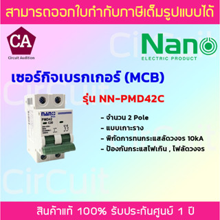 NANO เซอร์กิตเบรกเกอร์ MCB 2 Pole 10kA แบบเกาะราง รุ่น PMD42C ขนาด 20A,40A,50A,63A ป้องกันไฟเกิน ไฟลัดวงจร