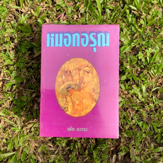 Inlinesbooks : หมอกอรุณ / วลัย นวาระ