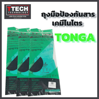 TONGA ถุงมือป้องกันสารเคมีไนโตร1คู่ รุ่นTGZ15 ขนาด XL สำหรับงานพ่นสี งานสารเคมี อุตสาหกรรมอาหาร งานสัมผัสน้ำมันและไขมัน