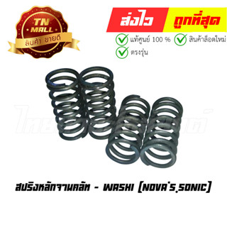 สปริงหลักจานคลัท Novas Sonic ยี่ห้อ Washi (8858831337305)