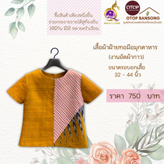 เสื้อผ้าฝ้ายทอมืออัดกาว Otop มุกดาหาร ไซส์ 34-44