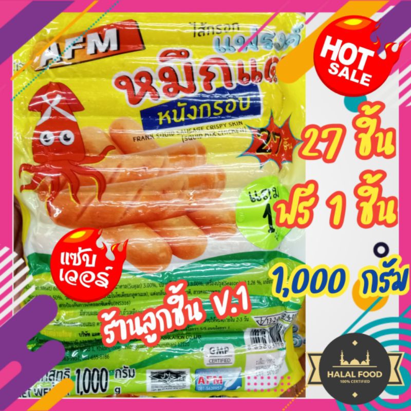 🔥ไส้กรอกแฟรงค์หมึกแดงหนังกรอบ ตราเอเอฟเอ็ม🔥ไส้กรอกไก่ผสมปลาหมึกแสนอร่อย 🌈26 ชิ้น ขนาด 1,000 กรัม🌈