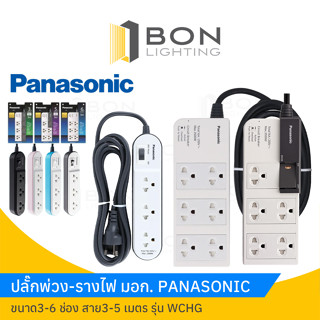 ปลั๊กไฟ-ปลั๊กพ่วง มอก. PANASONIC  ขนาด3-6 ช่อง สาย3-5 เมตร รุ่น WCHG