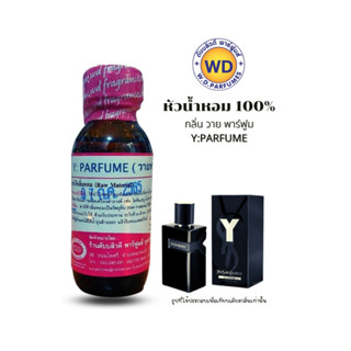 หัวน้ำหอมแท้ กลิ่น วาย พาร์ฟูม Y:PARFUME หัวเชื้อน้ำหอมฉีดกาย, เครื่องสำอาง ขนาด 30 มล.โดยดับบลิวดี พาร์ฟูมอุดรธานี