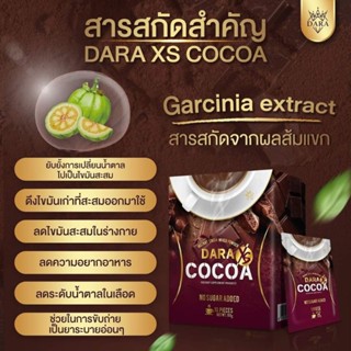 โกโก้ลดน้ำหนัก dara xs cocoa อร่อยมาก ไม่มีน้ำตาล คุมหิวอิ่มนาน กระชับสัดส่วน