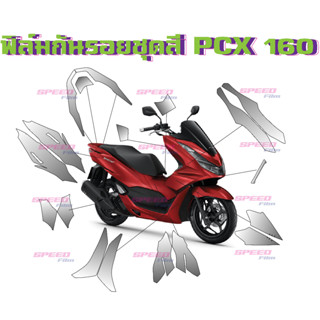 ฟิล์มกันรอยชุดสี PCX 160 PCX 2021 - 2023