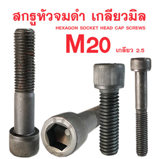 สกรูหัวจมดำ M20 สกรูหัวจมเกลียวมิล (เกลียว2.5)