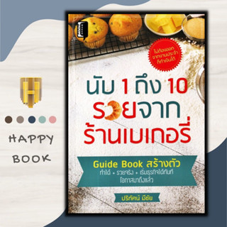 หนังสือ นับ 1 ถึง 10 รวยจากร้านเบเกอรี่ : การลงทุน การบริหาร เบเกอรี่ การสร้างธุรกิจ