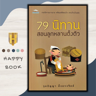 หนังสือ 79 นิทาน สอนลูกหลานตั้งตัว : นิทาน นิทานสอนใจ นิทานสำหรับเด็ก