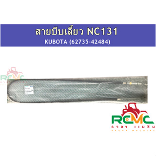 สายบีบเลี้ยว NC131 สายบีบเลี้ยว สยามคูโบต้า Kubota รุ่น เอ็นซี 131 (รหัสสินค้า 62735-42484) อะไหล่แท้ 100%