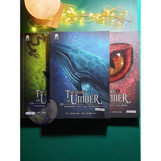 [SET] The Books of Umber (บันทึกของอัมเบอร์) / ดวงตาแห่งราตรีกาล, เกมมังกร, จุดจบแห่งกาลเวลา  / P.W. Catanese