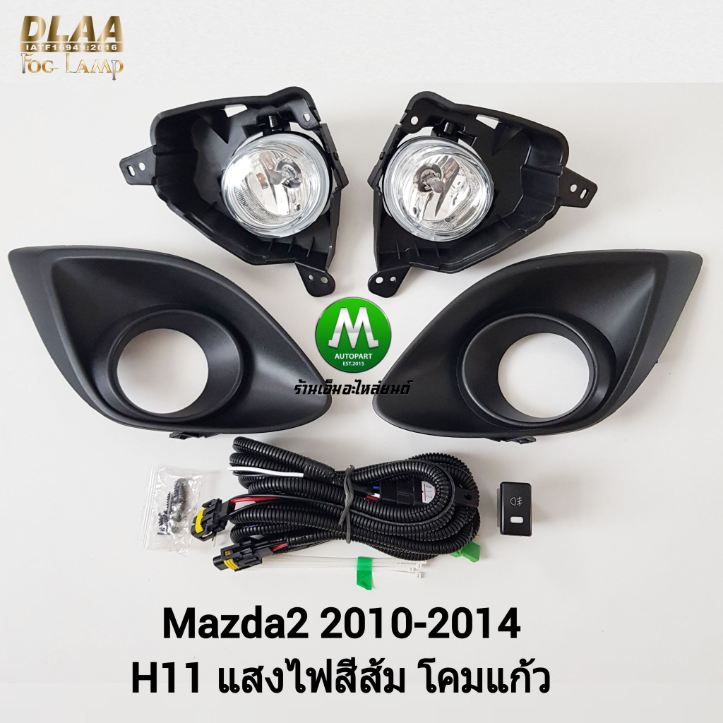 ไฟ​ตัด​หมอก​ ไฟสปอร์ตไลท์​ MAZDA​2 2010​ 2011 2012 2013 2014 ฝาครอบ​ดำ ฝาครอบเล็