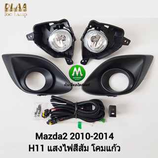 ไฟ​ตัด​หมอก​ ไฟสปอร์ตไลท์​ MAZDA​2 2010​ 2011 2012 2013 2014 ฝาครอบ​ดำ ฝาครอบเล็ก / มาสด้า2 ​(รับประกันสินค้า 3 เดือน)