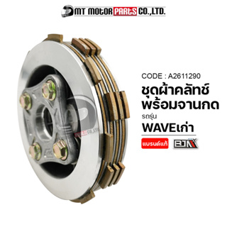 ชุดผ้าคลัทช์ + จานกดคลัทช์ WAVE เก่า (A2611290) [BJN x MTMotorParts] ชุดผ้าคลัทช์WAVE ผ้าคลัทช์พร้อมจานกดคลัทช์WAVEHONDA