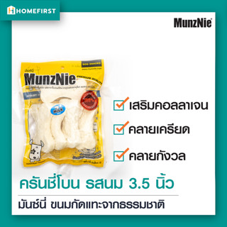 ขนมสุนัข ครันชี่โบน รสนม 3.5 นิ้ว (5 ชิ้น) ขนมหมา กระดูกเสริมคอลลาเจน สะอาดปลอดภัย ไม่มีเชื้อแบคทีเรีย Munznie