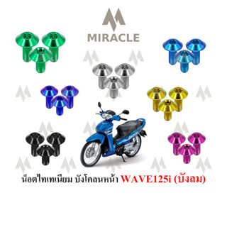 WAVE 125 บังลม บังโคลนหน้า