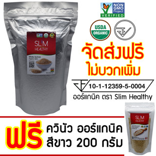 ควินัว ขาว 1 กิโลกรัม แถม 200 กรัม ออร์แกนิค ส่งฟรี Organic White Quinoa คีนัว สีขาว ข้าวคีนัว ข้าวควินัว Slim Healthy