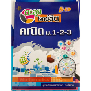 ตะลุยโจทย์ฮิต คณิต ม.1-2-3 (ไฮเอ็ด)