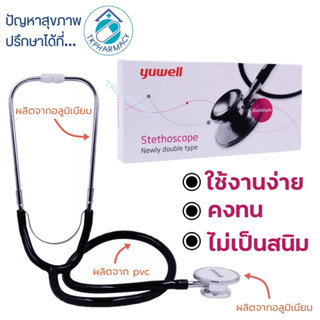 หูฟังแพทย์ หูฟังหมอ หูฟังหัวใจ Yuwell Stethoscope Newly Double type