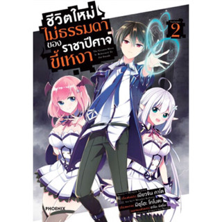 (PHN)(มังงะ) ชีวิตใหม่ไม่ธรรมดาของราชาปีศาจขี้เหงา เล่ม 1-2