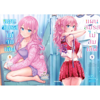 (PHN)(มังงะ) แผนสมรสไม่สมเลิฟ เล่ม 1-9