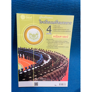 คุ่มือเตรียมสอบโรงเรียนเตรียมทหาร 4 เหล่าทัพคณิตศาสตร์💥ไม่มีเขียน