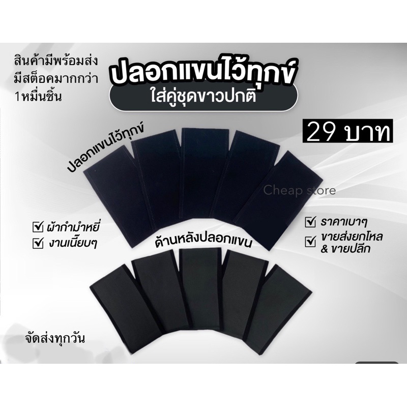 ปลอกแขนไว้ทุกข์ ปลอกแขนสีดำ 29บาท พร้อมส่ง