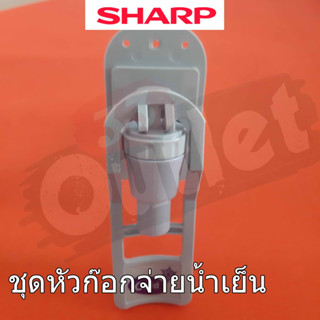 หัวก็อกน้ำร้อน-เย็น SHARP